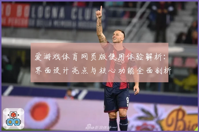 爱游戏体育网页版使用体验解析：界面设计亮点与核心功能全面剖析