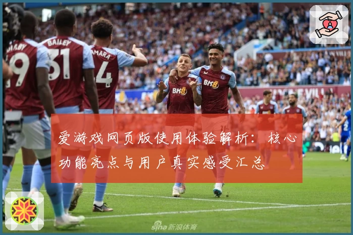 爱游戏网页版使用体验解析：核心功能亮点与用户真实感受汇总