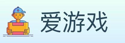 爱游戏
